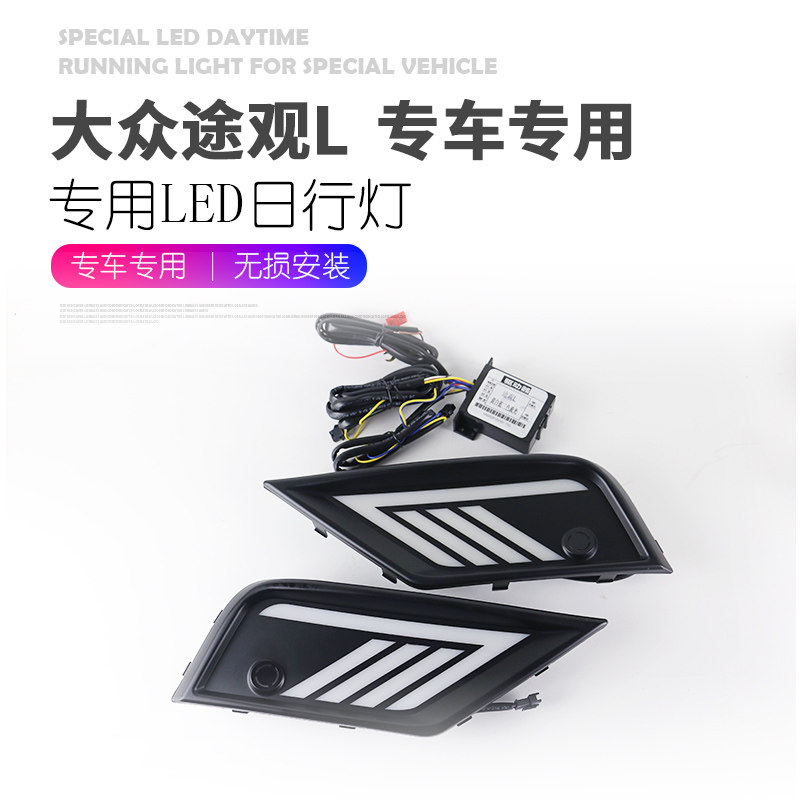 适用于大众17/18/19/20/21款途观L日行灯 改装LED日间行车灯流光