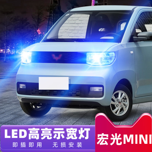 适用20款五菱宏光MINI EV示宽灯LED小灯泡示宽灯电动车示廓灯改装