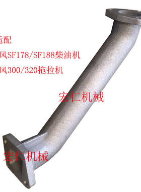 时风SF176/178/188 风云300/320拖拉机进气管弯管弯头烟筒空滤器