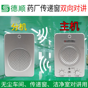 德顺236洁净室双向对讲机工厂无尘车间传递窗免提电话机扩音器