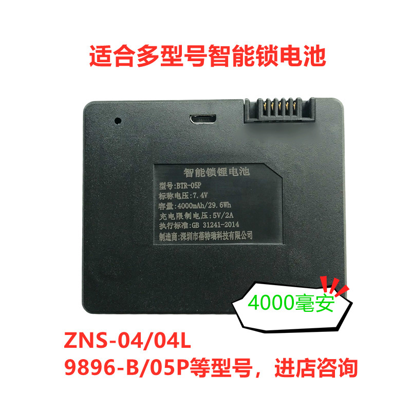 智能锁专用锂电池 罗曼斯萨巴帝诺 9896-B ZNS-04L 45ag 2C18650A