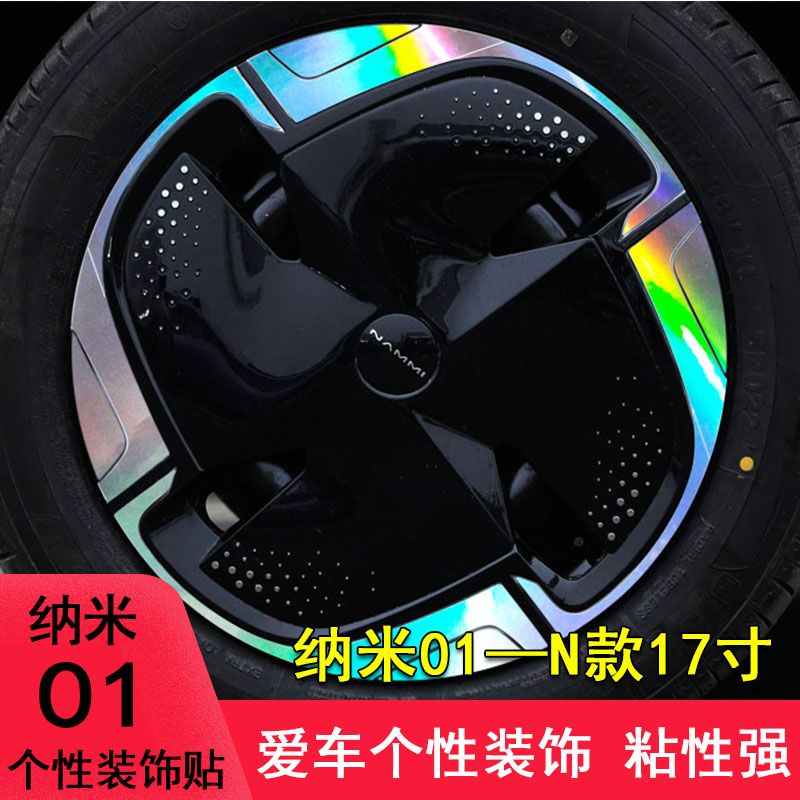 纳米01改装轮毂装饰车身贴