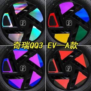 奇瑞QQ3EV专用装饰镭射轮毂车贴