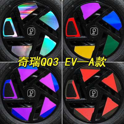 奇瑞QQ3EV专用装饰镭射轮毂车贴