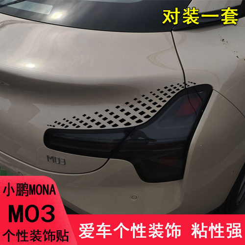 小鹏MONAM03后尾灯改装个性车贴