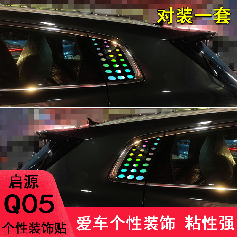 启源Q05后窗改装车身镭射装饰贴图片