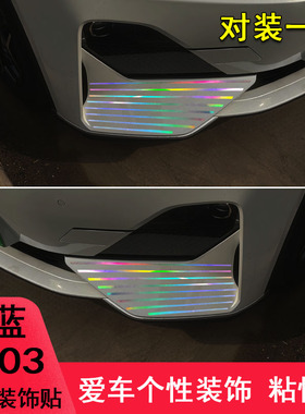 专用于深蓝SL03改装车头保险杠装饰贴纸遮划痕镭射外观汽车用品件
