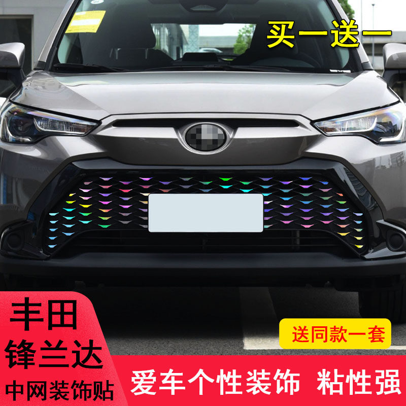 丰田锋兰达中网满天星装饰车贴