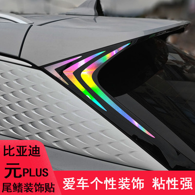 元plus车尾尾翼鲨鳍装饰个性贴纸