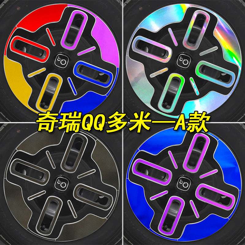 奇瑞QQ多米专用装饰镭射轮毂车贴