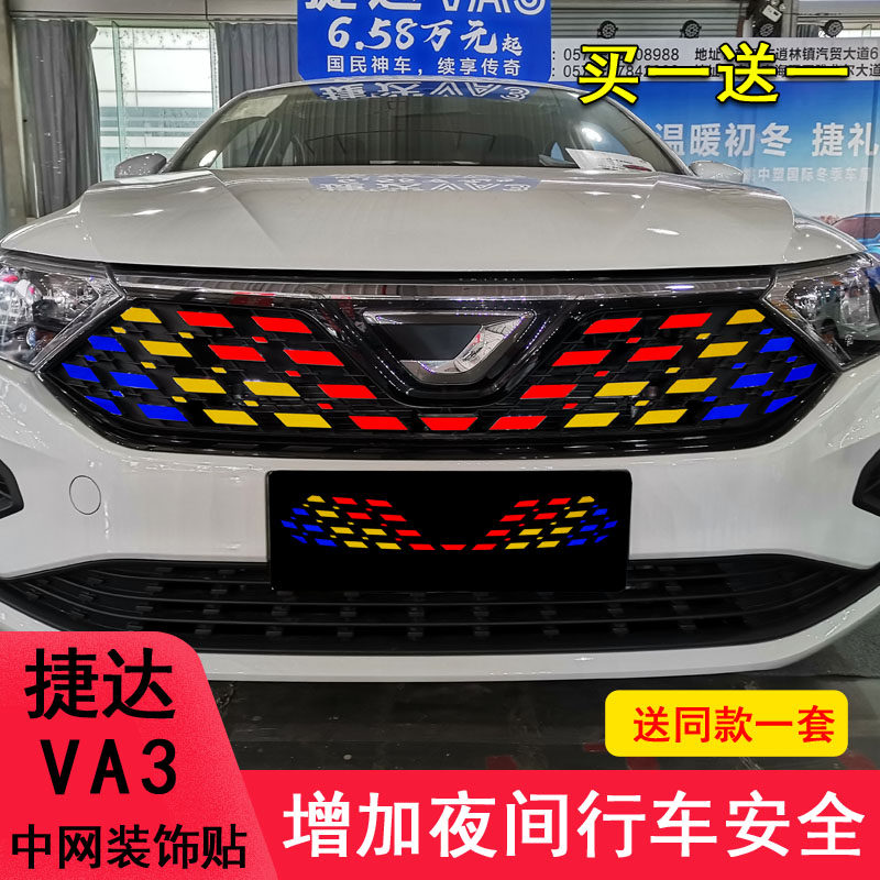 专用于捷达VA3中网贴镭射银保护贴捷达VA3装饰满天星中网饰条改装