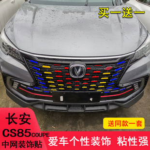 適用于長安CS85p中網(wǎng)條裝 專用 飾貼紙CS85coupe滿天星車身彩貼改裝