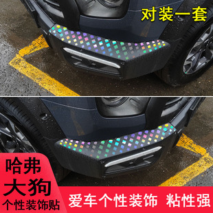 汽车用品 车贴纸遮划痕个性 专用于哈弗大狗前脸大灯眉装 饰眼泪改装