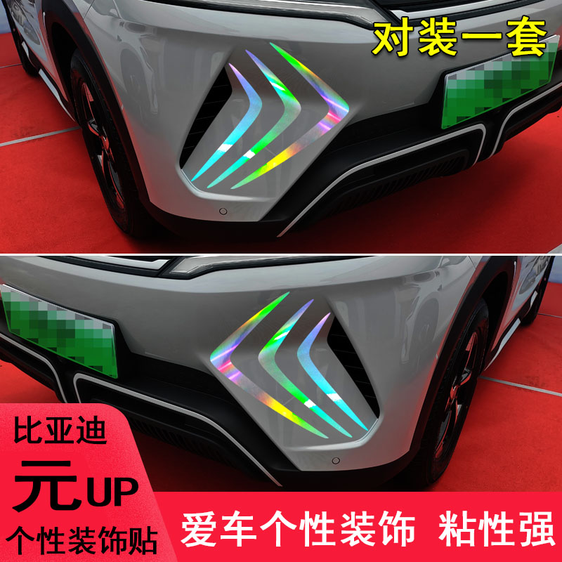 元up前脸改装保险杠装饰车贴纸
