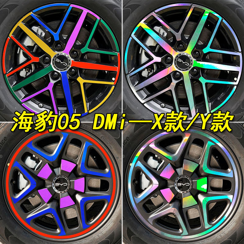 海豹05dmi装饰镭射专用轮毂车贴