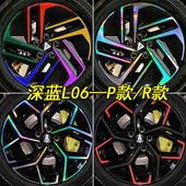 适用于长安深蓝L06用装 轮胎圈遮盖划痕贴纸 饰镭射轮毂车贴L06改装