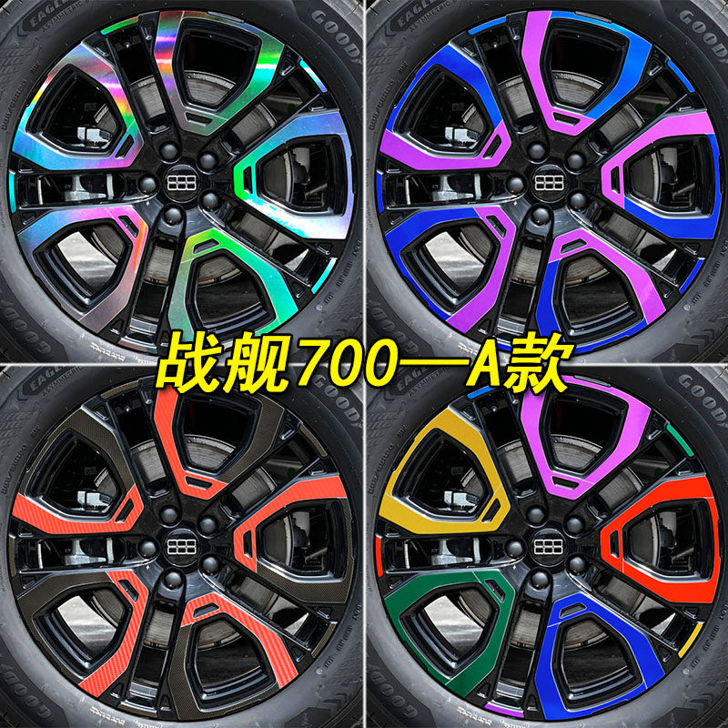 战舰700专用装饰轮毂车贴纸