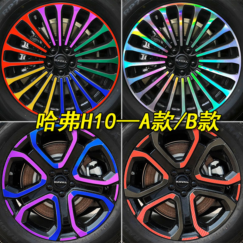 哈弗H10专用装饰轮毂车贴纸