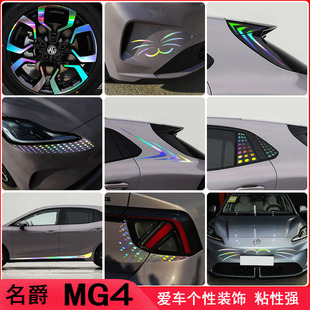 专用于名爵MG4改装汽车身装饰车贴纸名爵MG4侧翼外观用品配件大全