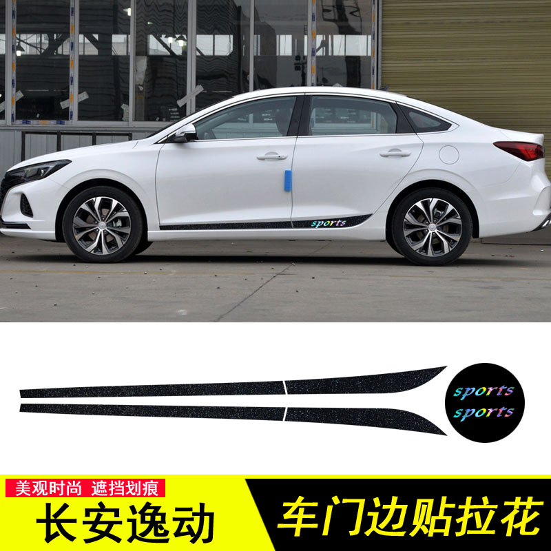 适用于长安逸动plus改装车身裙边拉花贴纸逸动DT车门边装饰条遮痕
