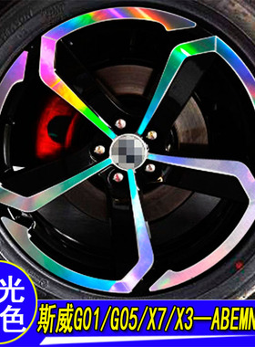 专用斯威X7 X3 G01 G05改装专用反光膜轮毂贴纸装饰遮划痕车贴纸