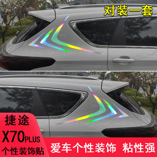 捷途X70plus改装车尾侧翼装饰贴