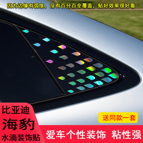 比亚迪海豹三角后侧窗水滴装饰贴