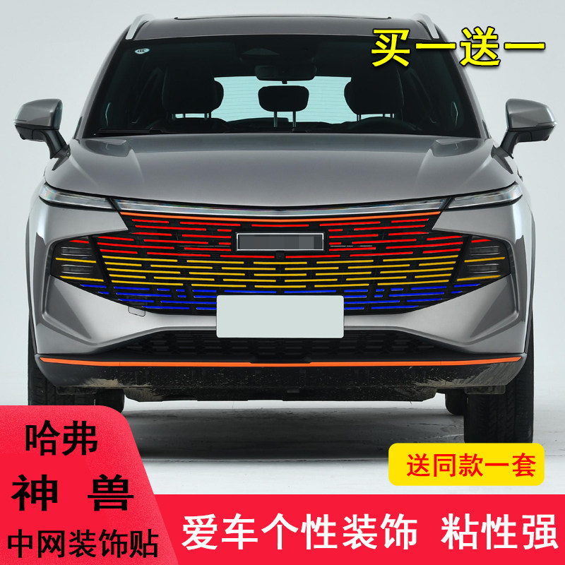 哈弗神兽中网满天星贴纸七彩