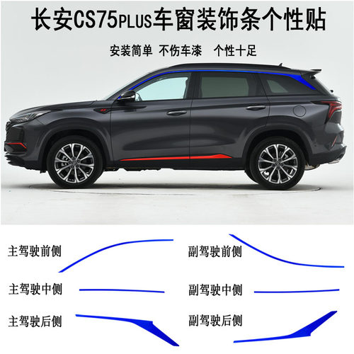 长安cs75plus车窗装饰贴纸改装贴