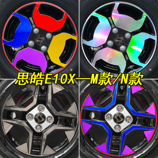 思皓E10X改装 饰贴划痕 专用七彩镭射轮毂轮胎钢圈车贴思皓花仙子装
