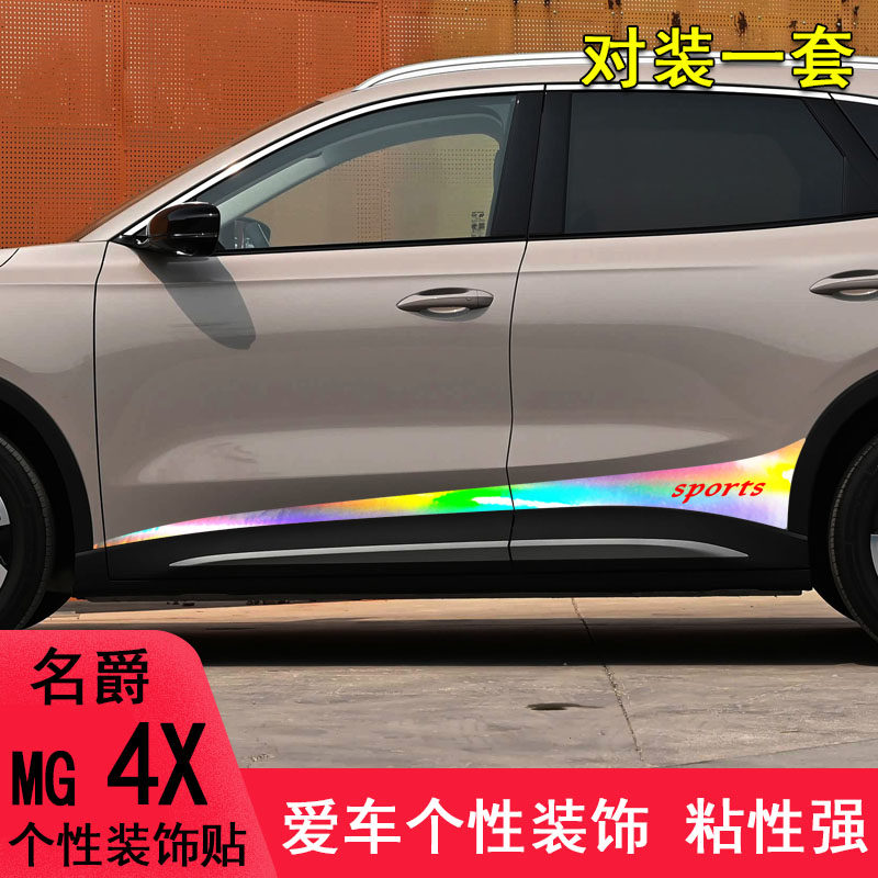 名爵MG4X改装个性拉花车贴