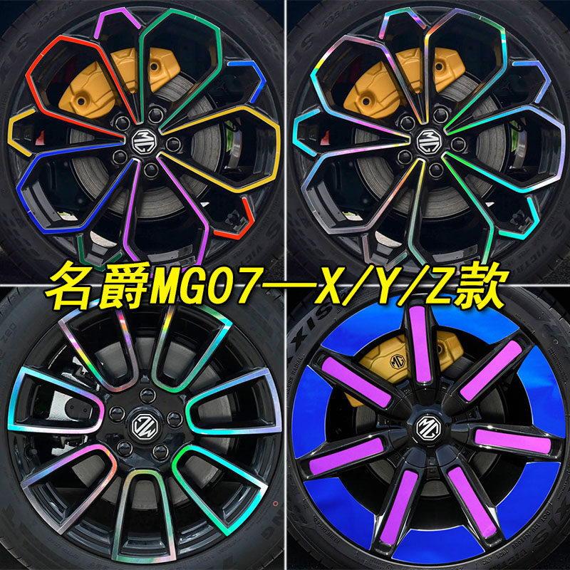 名爵MG07专用装饰轮毂车贴纸