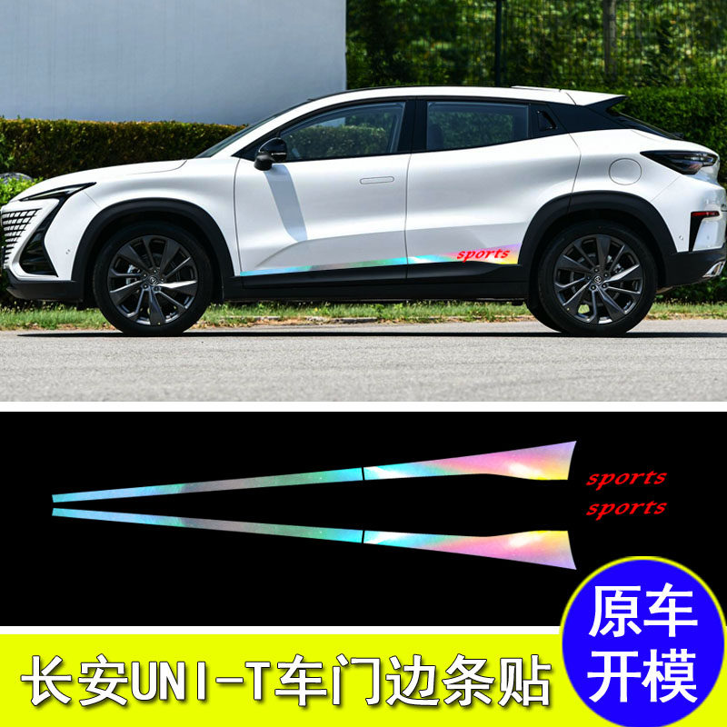 适用于长安引力uni-t改装车身裙边拉花车门边贴装饰条遮划痕贴纸