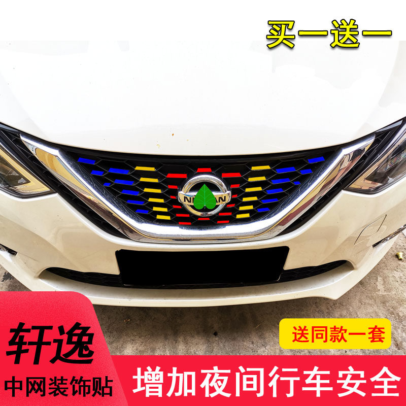 轩逸中网满天星装饰保护车贴纸