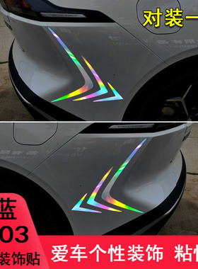 专用于深蓝SL03改装车尾保险杠装饰车贴纸外观汽车用品件车贴纸