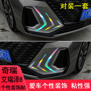 車頭保險(xiǎn)杠裝 專用于奇瑞艾瑞澤8改裝 飾貼紙外觀汽車用品件車貼