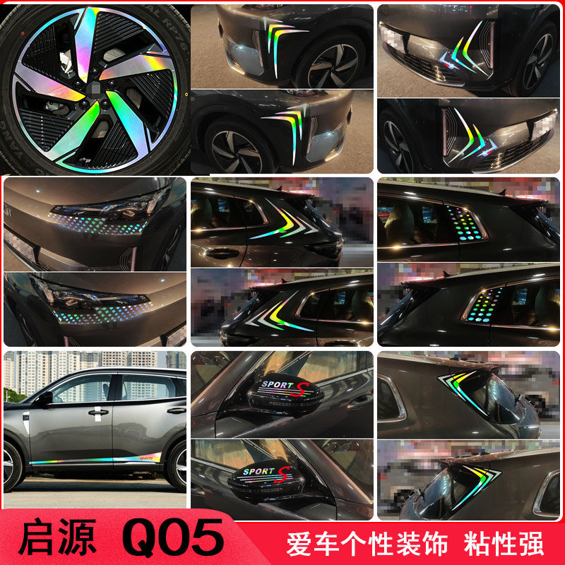 启源Q05遮划痕车身装饰贴纸图片