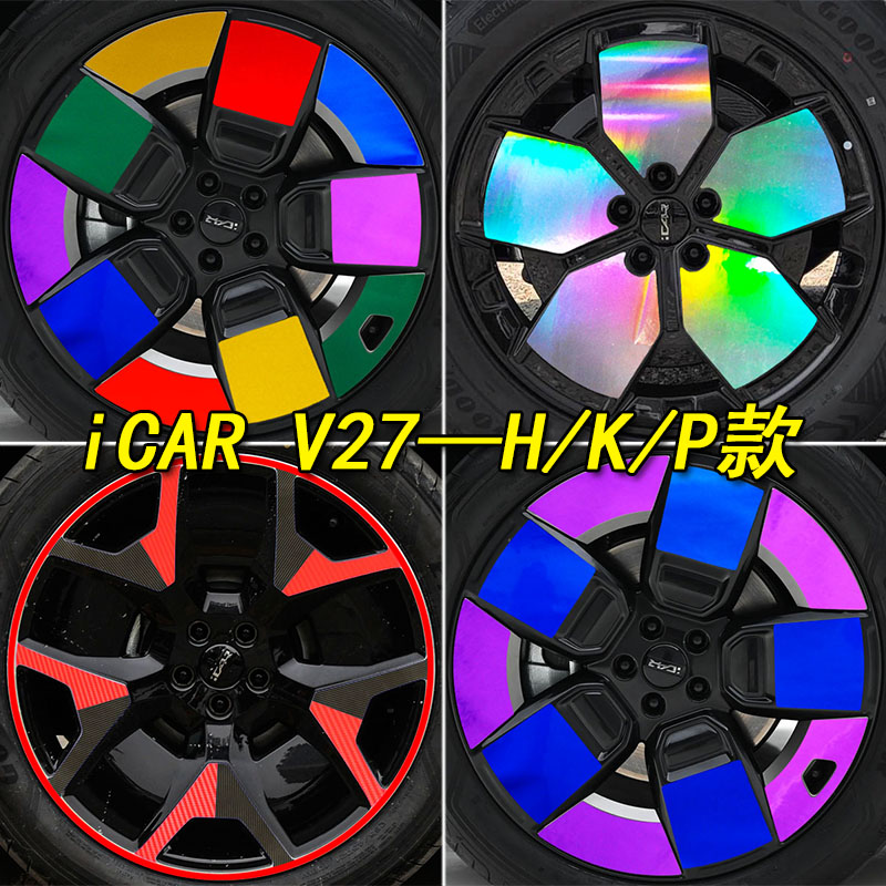 iCARV27专用装饰镭射轮毂车贴