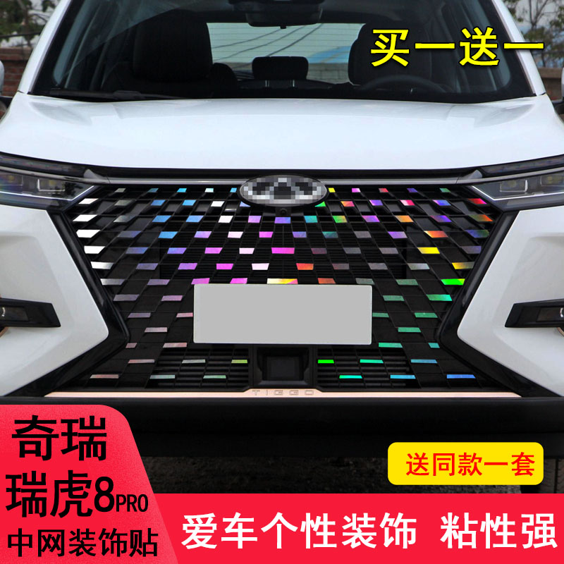 适用于奇瑞瑞虎8pro中网饰条改装车贴纸改色装饰前脸保护汽车用品