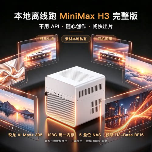 脑花AINPC视频工作站 MiniMax H3主机 AI算力工作站 漫剧Comfyui
