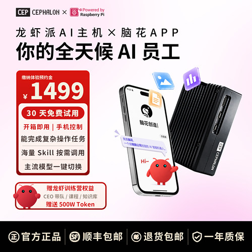 【30天试用】龙虾派 AI 智能主机本地部署配专属训练营送 Token