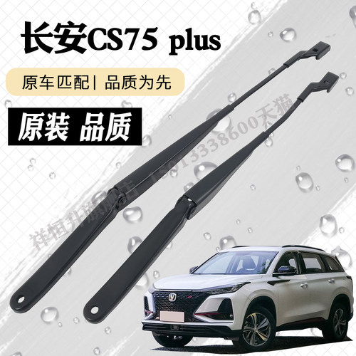 二代三代长安CS75 plus前雨刮器摇臂总成 雨刷臂连杆支架摇杆摆臂
