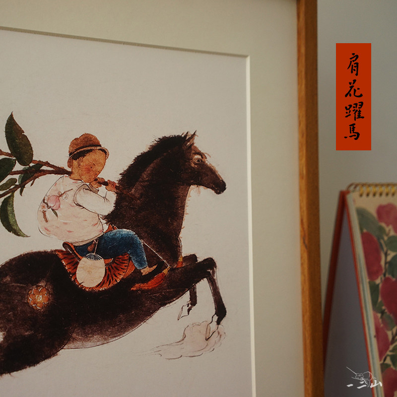 一二山皇小小 肩花跃马 马年十二生肖水墨年画 客厅装饰画玄关壁