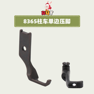 柱车单边压脚8365缝纫机配件 8365柱车压脚