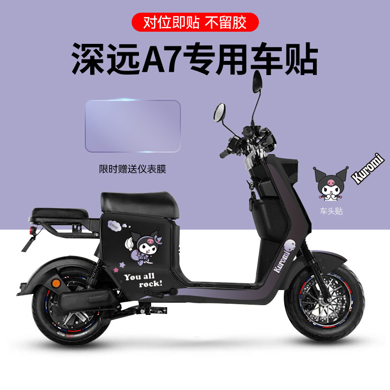 适用于深远A7/S电动车贴纸轮组反光贴版画个性装饰仪表保护膜配件