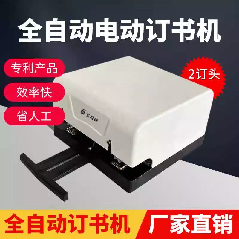 吉尼特全自动电动双头订书机高效率省时省力小型便捷A4纸50页装订