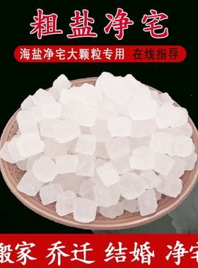 净宅粗盐大粒天然海盐大颗粒原盐消磁净化结晶搬家结婚新房卫生间