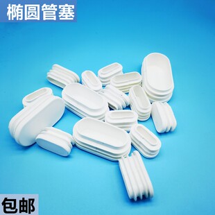 椭圆形塑料方管不锈内塞管塞橡胶脚垫钢管内塞头堵头桌椅旦形脚塞