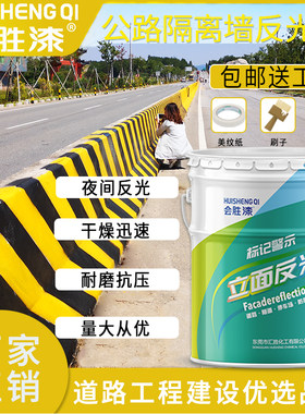 会胜漆道路划线反光漆安全岛车库地面反光油漆夜光超亮透明反光漆