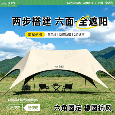 达尔文六爪鱼天幕黑胶帐篷露营防晒防雨免搭建户外野营装备加厚